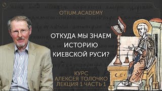 Алексей Толочко Откуда мы знаем историю Киевской Руси [upl. by Bonneau318]