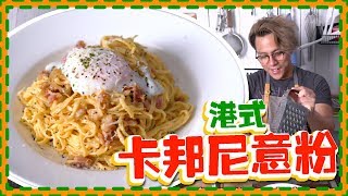 【十分鐘料理】港式卡邦尼意粉 Spaghetti Carbonara [upl. by Elyak124]