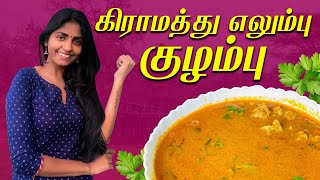 கிராமத்து Style Mutton எலும்பு குழம்பு Recipe  Kanis Cooking  Theatre D [upl. by Anairb479]