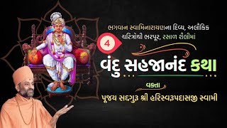 Vandu Sahajanand Katha Bhag 4  વંદુ સહજાનંદ કથા ભાગ ૪  Pu Hariswarupdasji Swami [upl. by Hilton]