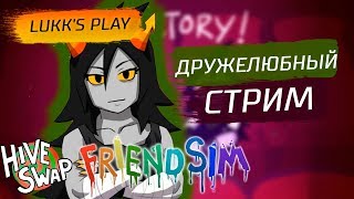 ДРУЖЕЛЮБНЫЙ СТРИМ  Hiveswap Friendsim Vol 5 [upl. by Ledairam964]