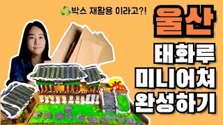 울산 태화루 미니어쳐 완성하기 ㅣ박스만들기ㅣ재활용품ㅣ업사이클링ㅣupcycling [upl. by Notniw]