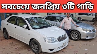 সবচেয়ে জনপ্রিয় ৩টি গাড়ি । Toyota X Corolla Price In Bangladesh । Used Car Price In Bangladesh [upl. by Ilil764]