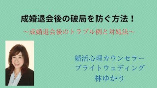 成婚退会後の破局を防ぐ方法！～成婚退会後のトラブル例と対処法～ [upl. by Oruasi]