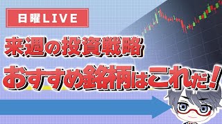 【プロが分析】来週の相場攻略【20241006配信】 [upl. by Llerod939]