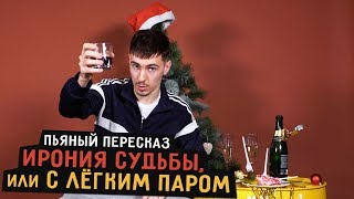 Пьяный Пересказ  ИРОНИЯ СУДЬБЫ ИЛИ С ЛЁГКИМ ПАРОМ [upl. by Loredo]