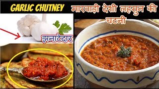 मारवाड़ी तरीके से लहसुन की चटनी ऐसे बनाएं  Lehsun Ki Garlic Chutney [upl. by Warren]