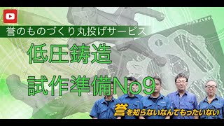 低圧鋳造法のメリットを生かす！低圧鋳造方案のご提案と金型製作 [upl. by Aseiram]