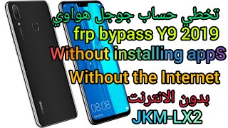 تخطي حساب جوجل هواوي Y9 prime 2019 بدونfrp bypass y9 2019 تثبيت تطبيقاتJKMLX2Without the Internet [upl. by Ardnaz]