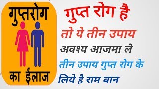 gupt rog solution in hindi  गुप्तरोग के उपचार आयुर्वेद से [upl. by Edasalof]