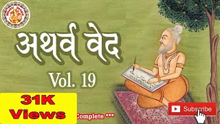 अथर्ववेद इन हिंदी  Atharva Veda In Hindi  Atharva Veda Chanting  Atharva Veda Explained  Vol 19 [upl. by Julissa]