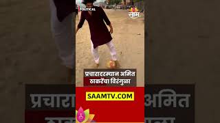 Amit Thackeray News प्रचारादरम्यान अमित ठाकरेंचा विरंगुळा बिचवरती रंगला फुटबॉलचा सामनाshorts [upl. by Laumas]