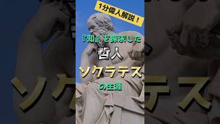 【ソクラテスの生涯】「知」を探求した哲人を1分で解説！ shorts 偉人 歴史 ソクラテス [upl. by Dimitri]