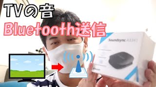 テレビの音をBluetooth送信！！ [upl. by Klos]