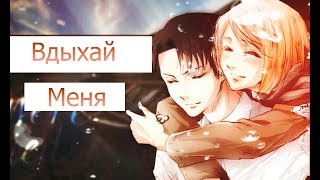 Клип Levi x Petra  Rivetra  Вдыхай меня не спеша [upl. by Lleryt]