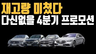 벤츠 11월 프로모션 할인 재고떨이a클래스 c클래스 e클래스 s클래스 e200 e300 c200 c300 GLA GLB GLC GLE GLS CLS CLA GT43 G클래스 [upl. by Avelin]