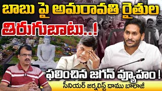 బాబు పై అమరావతి రైతుల తిరుగుబాటు  Amaravati farmers Serious On CM Chandrababu  Movie Diaries [upl. by Hillari]