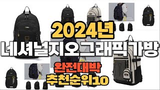 2024년 인기있는 네셔널지오그래픽가방 추천순위 TOP10 [upl. by Jareb]