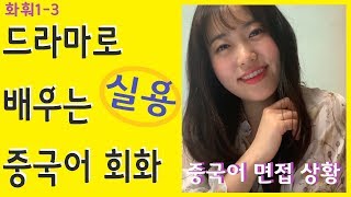 스크린 중국어 초중급 회화  드라마 일상 중국어 예문으로 다양한 문장 익히기XIAOTV [upl. by Aifos90]