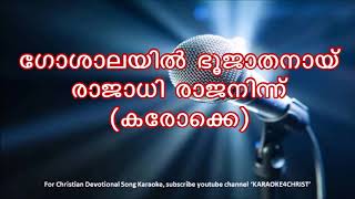 159ഗോശാലയിൽ ഭൂജാതനായി കരോക്കെ Goshalayil Bhoojathanay Karaoke [upl. by Prochora]