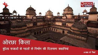 ओरछा किला बुंदेला राजाओं के महलों के निर्माण की दिलचस्प कहानियां  Orchha Fort Madhya Pradesh [upl. by Sheline]