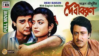 দেবী বরন  Debi Baran  Prosenjit  Debashree  Ranjit  Soumitra  Papia  Debika  HD  Subtitled [upl. by Frodeen]