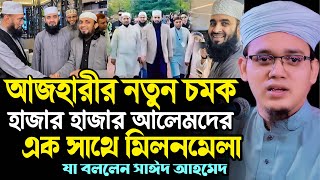 আজহারীর আমন্ত্রনে আলেমদের মিলনমেলা মুফতি সাঈদ আহমদ কলরব┇Mufti Sayed Ahmad Kalarab┇New Bangla Waz [upl. by Hama]