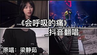 抖音翻唱《会呼吸的痛》『你在就好了 我发誓不让你等候 陪你做想做的无论什么』 [upl. by Mycah]