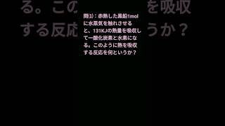 『熱化学方程式⑶』❨化学 一問一答❩ shorts 化学 受験 一問一答 共通テスト [upl. by Jeffers]