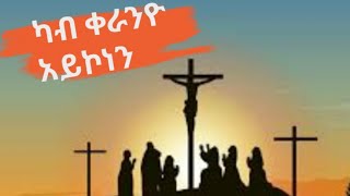 ♦️ካብ ቀራንዮ አይኮነን orthodoxtewahdo spiritualpoem mezmur [upl. by Mile]