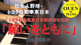 トヨタ自動車東日本社歌「願いをともに」を演奏してみた【社会人野球】【都市対抗】【野球応援】【ピアノ】 [upl. by Macswan713]