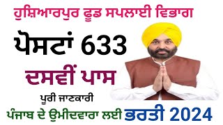 ਹੁਸ਼ਿਆਰਪੁਰ ਫੂਡ ਸਪਲਾਈ ਵਿਭਾਗ ਭਰਤੀ 2024  Hoshiarpur Food Supply Department Recruitment 2024 [upl. by East]