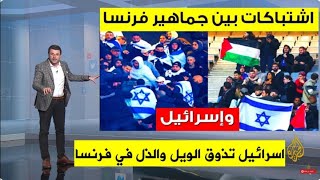 عاجل🔥اشتباكات بين جماهير فرنسا واسرائيل في باريس وهجوم على الرئيس الفرنسي ماكرون FranceIsraël [upl. by Darraj]