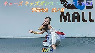 【4K】キューズキッズダンスコンテスト vol4 予選大会 森ノ宮店 KoTo 684 [upl. by Lleznod]