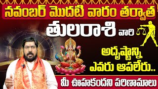 తులారాశి వారి అదృష్టాన్ని ఎవరు ఆపలేరు  November Thula rasi 2024  Libra Predictions for this month [upl. by Deane915]