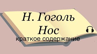 Н Гоголь quotНосquot краткое содержание [upl. by Nairdad290]