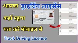 how to track driving license through mobile  mera driving license kaha pahucha hai kaise pata kare [upl. by Dielle]