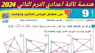 حل تمارين 9 علي الشكل الرباعي الدائري الدرس الرابع الوحدة الخامسة هندسة تالتة إعدادي الترم الثاني [upl. by Kumagai995]