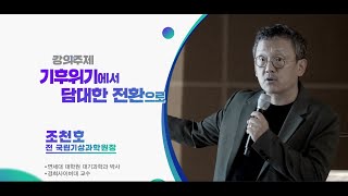 2023동구인문대학 기후위기에서 담대한 전환으로 조천호 전 국립기상과학원장 [upl. by Balfore]