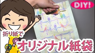 【100均DIY】折り紙でオリジナル紙袋の作り方 貼るだけ簡単！ [upl. by Omocaig460]