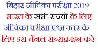 Brlps Jeevika Exam ke Lie Taiyari Kaise Karen  बिहार जीविका परीक्षा के लिए तैयारी कैसे करें [upl. by Nodnek]