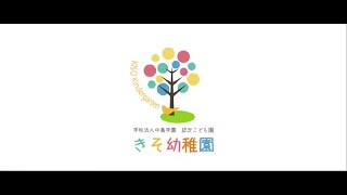 きそ幼稚園 採用 動画 [upl. by Enidlarej]