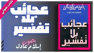 كتاب صوتي مسموع  عجائب بلا تفسير  راجي عنايت  بصوت اسلام عادل [upl. by Gotcher]