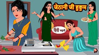 जेठानी जी हुकुम  Hindi Kahani  Bedtime Stories  Hindi Story  Kahani  Moral Story  Fairy Tales [upl. by Brownson]