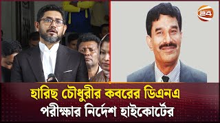 হারিছ চৌধুরীর কবরের ডিএনএ পরীক্ষার নির্দেশ হাইকোর্টের  Harris Chowdhury  Channel 24 [upl. by Anitsyrk]