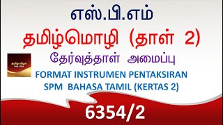 FORMAT BARU SPM BAHASA TAMIL KERTAS 2 [upl. by Kissie920]