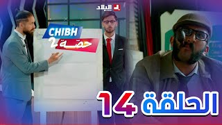 شبه حصة الموسم 2  الحلقة الرابعة عشر 14  Chibh Hissa saison 2  Episode 14 [upl. by Adelaja588]