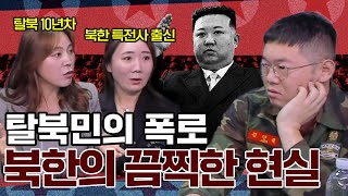 북한 여군 출신이 말하는 북한군의 추악한 실태 [upl. by Byrann]