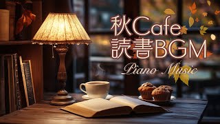 秋の読書時間に合うピアノBGM【カフェBGM】 [upl. by Graubert]