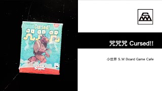 【SW】咒咒咒Cursed 桌遊BoardGame 005 [upl. by Gemma]